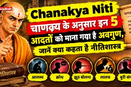 Chanakya Niti: चाणक्य के अनुसार इन 5 आदतों को माना गया है अवगुण, जानें क्या कहता है नीतिशास्त्र