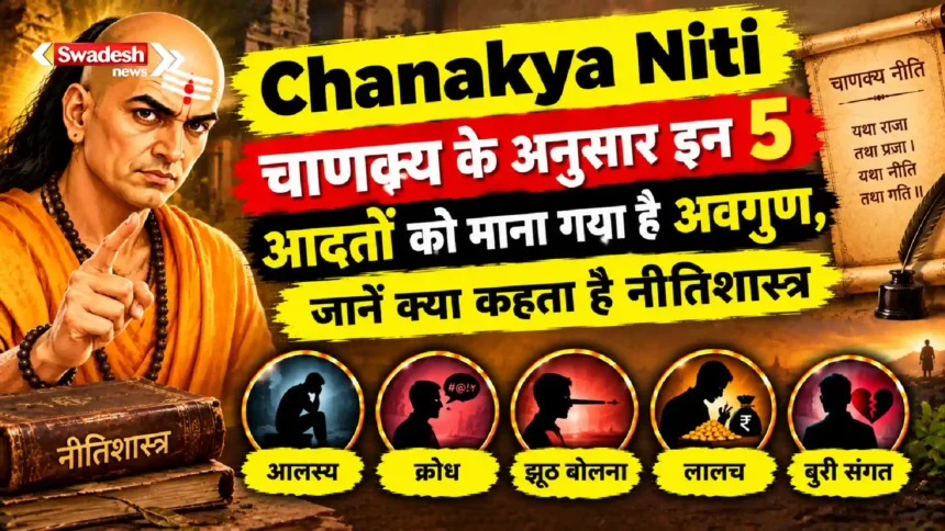 Chanakya Niti: चाणक्य के अनुसार इन 5 आदतों को माना गया है अवगुण, जानें क्या कहता है नीतिशास्त्र