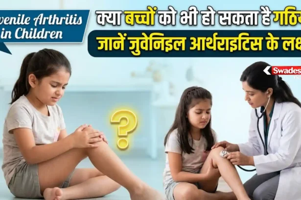 Juvenile Arthritis in Children : क्या बच्चों को भी हो सकता है गठिया? जानें जुवेनिइल आर्थराइटिस के लक्षण