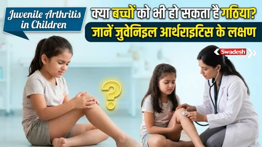 Juvenile Arthritis in Children : क्या बच्चों को भी हो सकता है गठिया? जानें जुवेनिइल आर्थराइटिस के लक्षण