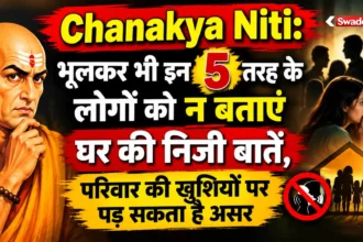 Chanakya Niti: भूलकर भी इन 5 तरह के लोगों को न बताएं घर की निजी बातें, परिवार की खुशियों पर पड़ सकता है असर