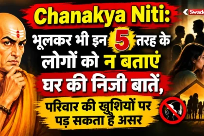 Chanakya Niti: भूलकर भी इन 5 तरह के लोगों को न बताएं घर की निजी बातें, परिवार की खुशियों पर पड़ सकता है असर