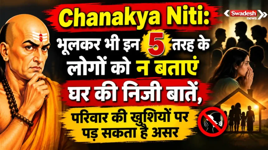 Chanakya Niti: भूलकर भी इन 5 तरह के लोगों को न बताएं घर की निजी बातें, परिवार की खुशियों पर पड़ सकता है असर