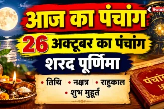 Aaj Ka Panchang : 26 अक्टूबर का पंचांग, शरद पूर्णिमा, तिथि, नक्षत्र, राहुकाल और शुभ मुहूर्त