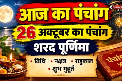 Aaj Ka Panchang : 26 अक्टूबर का पंचांग, शरद पूर्णिमा, तिथि, नक्षत्र, राहुकाल और शुभ मुहूर्त