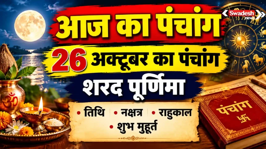 Aaj Ka Panchang : 26 अक्टूबर का पंचांग, शरद पूर्णिमा, तिथि, नक्षत्र, राहुकाल और शुभ मुहूर्त