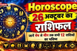 Horoscope : 26 अक्टूबर का राशिफल, जानें मेष से मीन तक सभी 12 राशियों का भविष्य