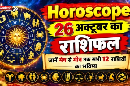 Horoscope : 26 अक्टूबर का राशिफल, जानें मेष से मीन तक सभी 12 राशियों का भविष्य