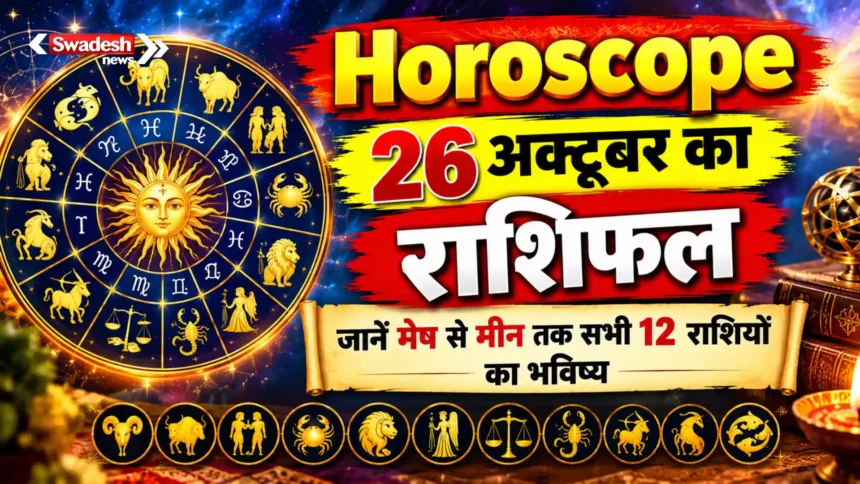 Horoscope : 26 अक्टूबर का राशिफल, जानें मेष से मीन तक सभी 12 राशियों का भविष्य