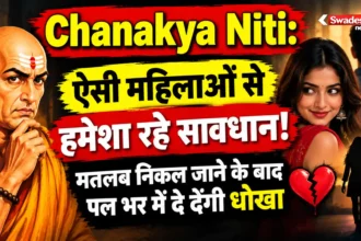 Chanakya Niti: ऐसी महिलाओं से हमेशा रहे सावधान! मतलब निकल जाने के बाद पल भर में दे देंगी धोखा