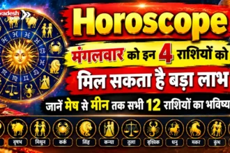Horoscope : मंगलवार को इन 4 राशियों को मिल सकता है बड़ा लाभ, जानें मेष से मीन तक सभी 12 राशियों का भविष्यफल