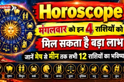Horoscope : मंगलवार को इन 4 राशियों को मिल सकता है बड़ा लाभ, जानें मेष से मीन तक सभी 12 राशियों का भविष्यफल