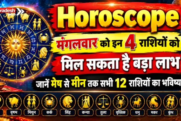 Horoscope : मंगलवार को इन 4 राशियों को मिल सकता है बड़ा लाभ, जानें मेष से मीन तक सभी 12 राशियों का भविष्यफल