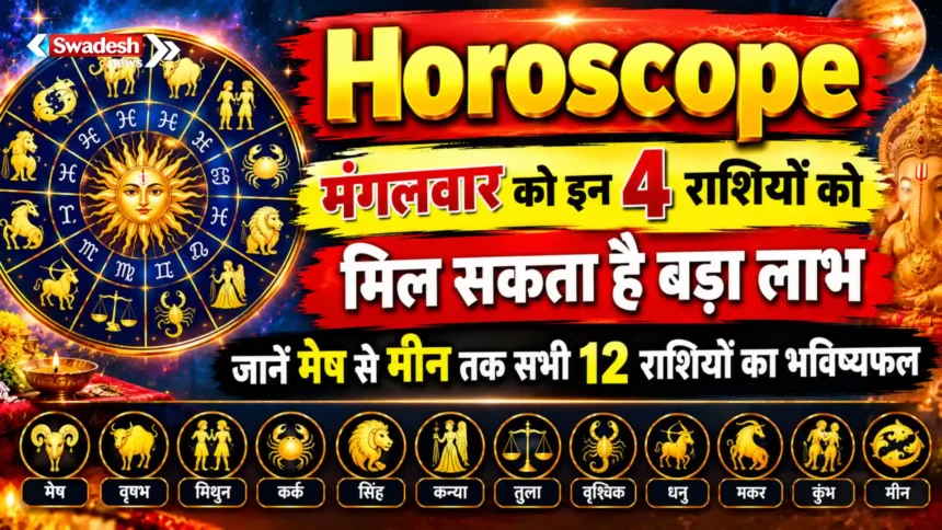 Horoscope : मंगलवार को इन 4 राशियों को मिल सकता है बड़ा लाभ, जानें मेष से मीन तक सभी 12 राशियों का भविष्यफल