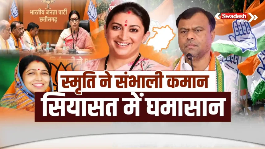 Chhattisgarh BJP Smriti Irani