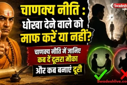 चाणक्य नीति के अनुसार धोखा देने वाले व्यक्ति को माफ करने और उससे दूरी बनाने की सीख