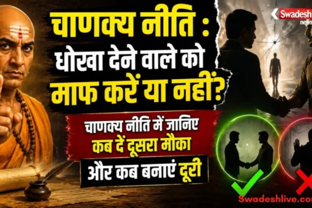 चाणक्य नीति के अनुसार धोखा देने वाले व्यक्ति को माफ करने और उससे दूरी बनाने की सीख