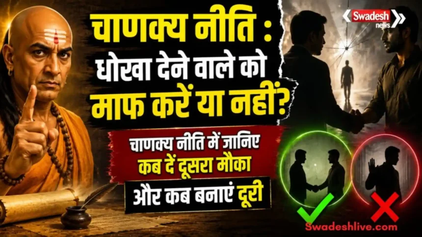 चाणक्य नीति के अनुसार धोखा देने वाले व्यक्ति को माफ करने और उससे दूरी बनाने की सीख
