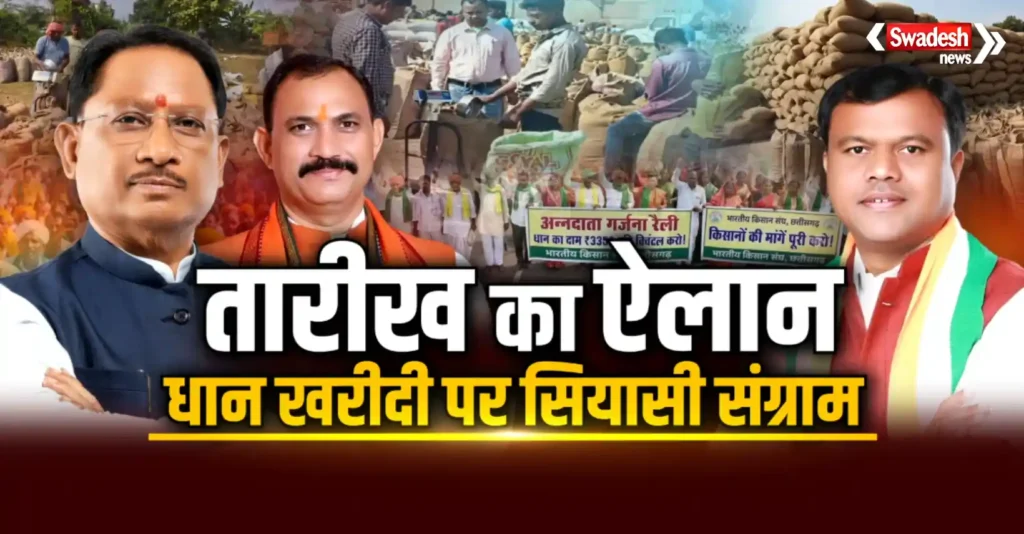 Dhan Kharidi cg men par takarar