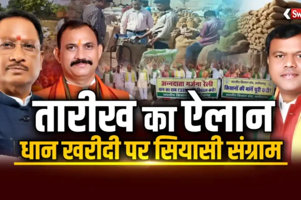 Dhan Kharidi cg men par takarar