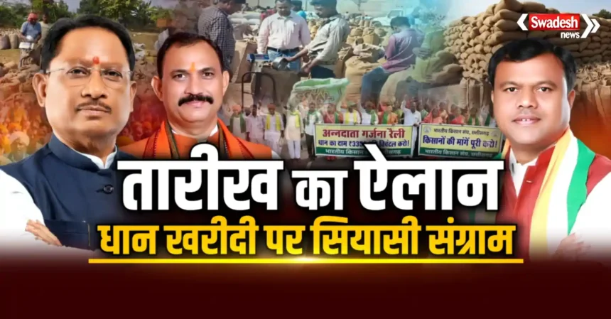 Dhan Kharidi cg men par takarar