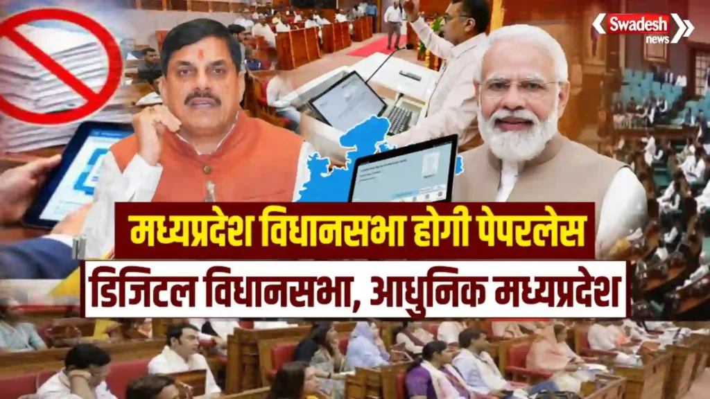 mp-vidhan-sabha-paperless-e-vidhan