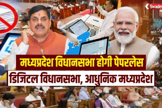 mp-vidhan-sabha-paperless-e-vidhan
