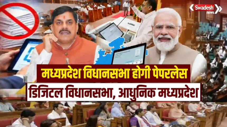 mp-vidhan-sabha-paperless-e-vidhan