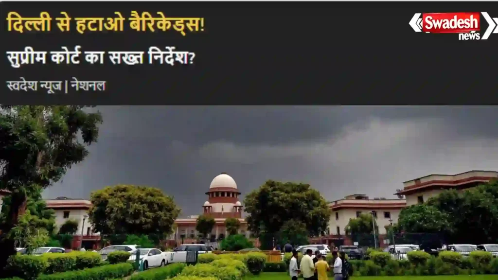 https://swadeshlive.com/sc-on-delhi-protest-barricades-removal-order/