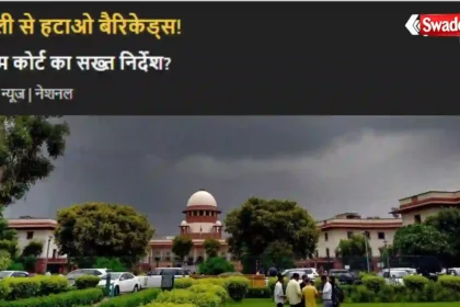 https://swadeshlive.com/sc-on-delhi-protest-barricades-removal-order/