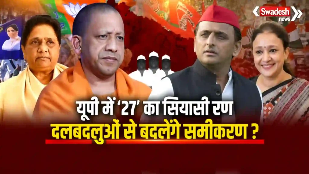UP Election 2027 dal badal ke khel