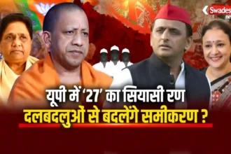 UP Election 2027 dal badal ke khel