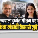 Ankita Bhandari Case Dushyant Kumar Gautam