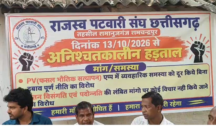 CG Patwari Strike