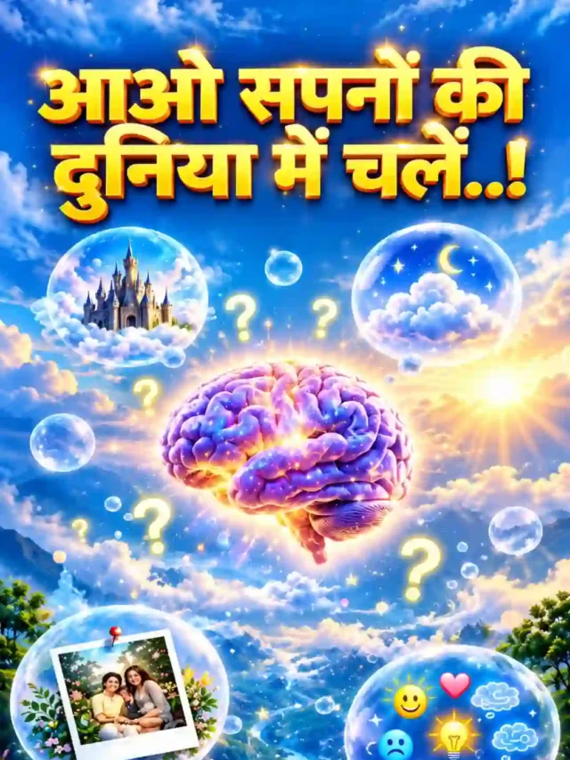 हमारा दिमाग सपने क्यों देखता है ?