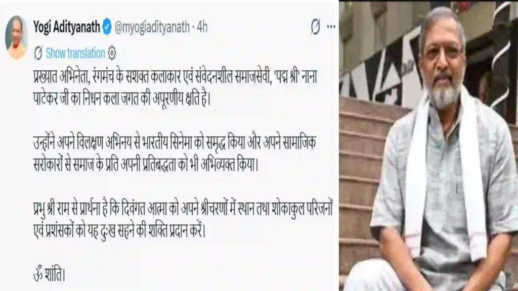 httpsswadeshlive.comcm-yogi-condolence-on-nana-patekar-death